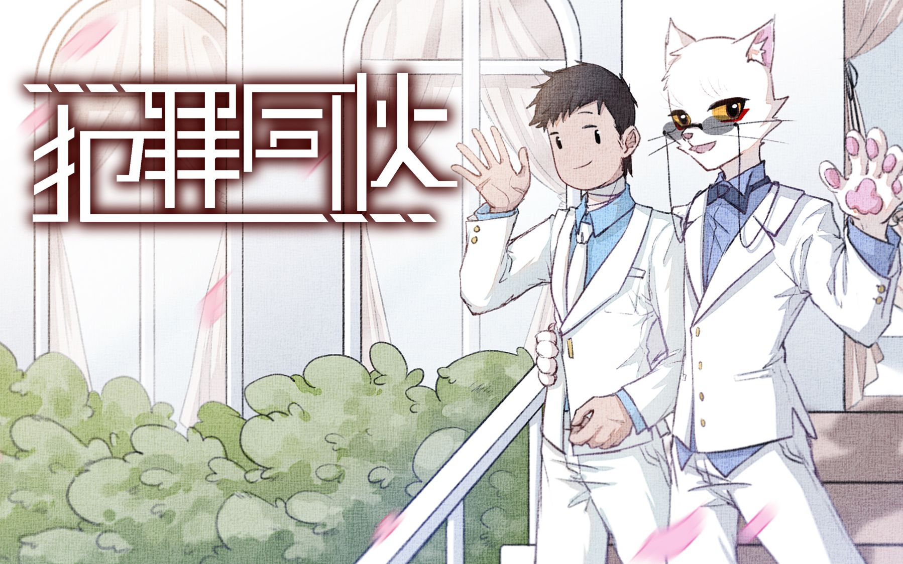 大理寺同人手书前方高甜饼拾饼的恋爱之旅partnersincrime