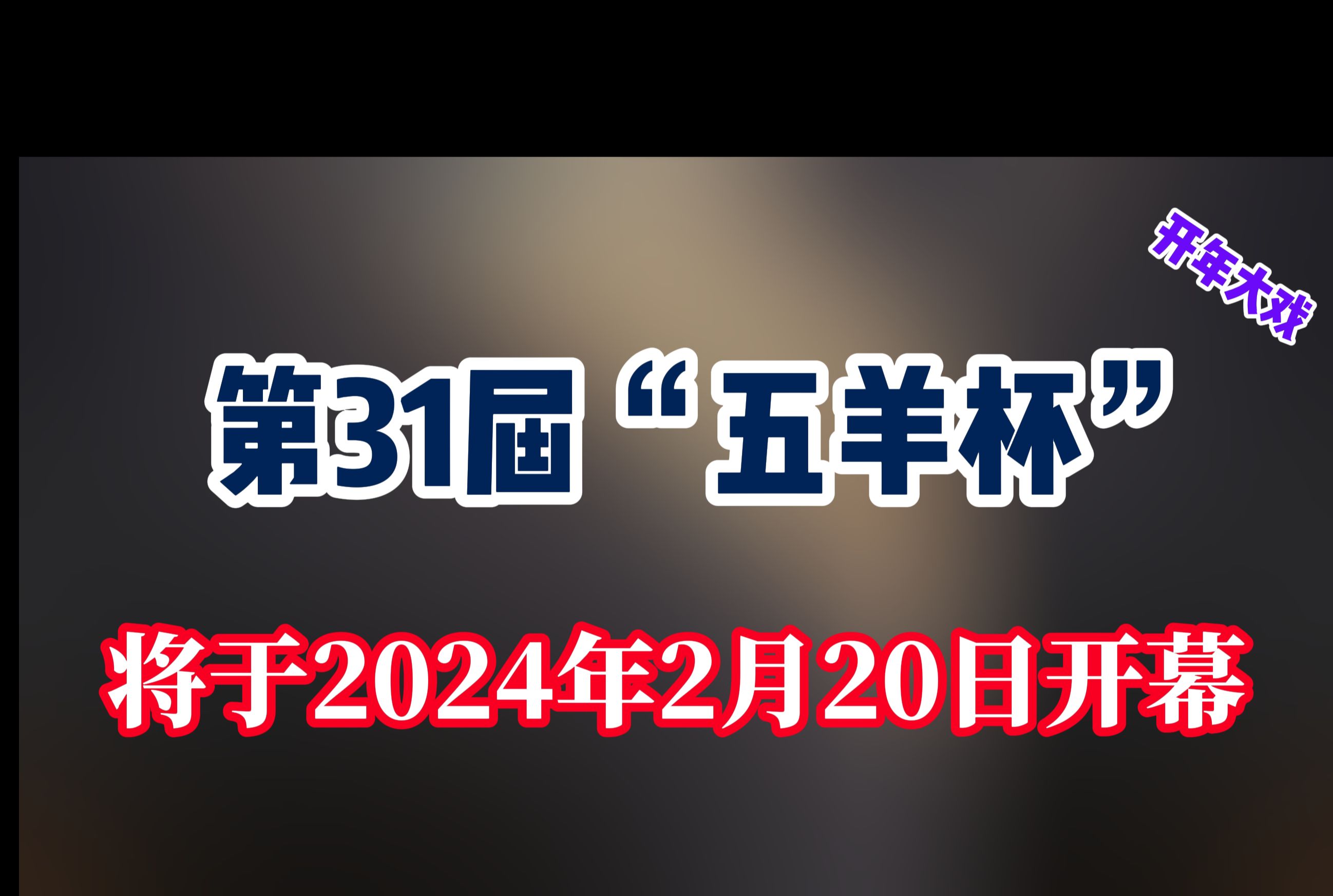 2024年象棋盛大赛事,第31届“五羊杯”将于2月20日开幕.