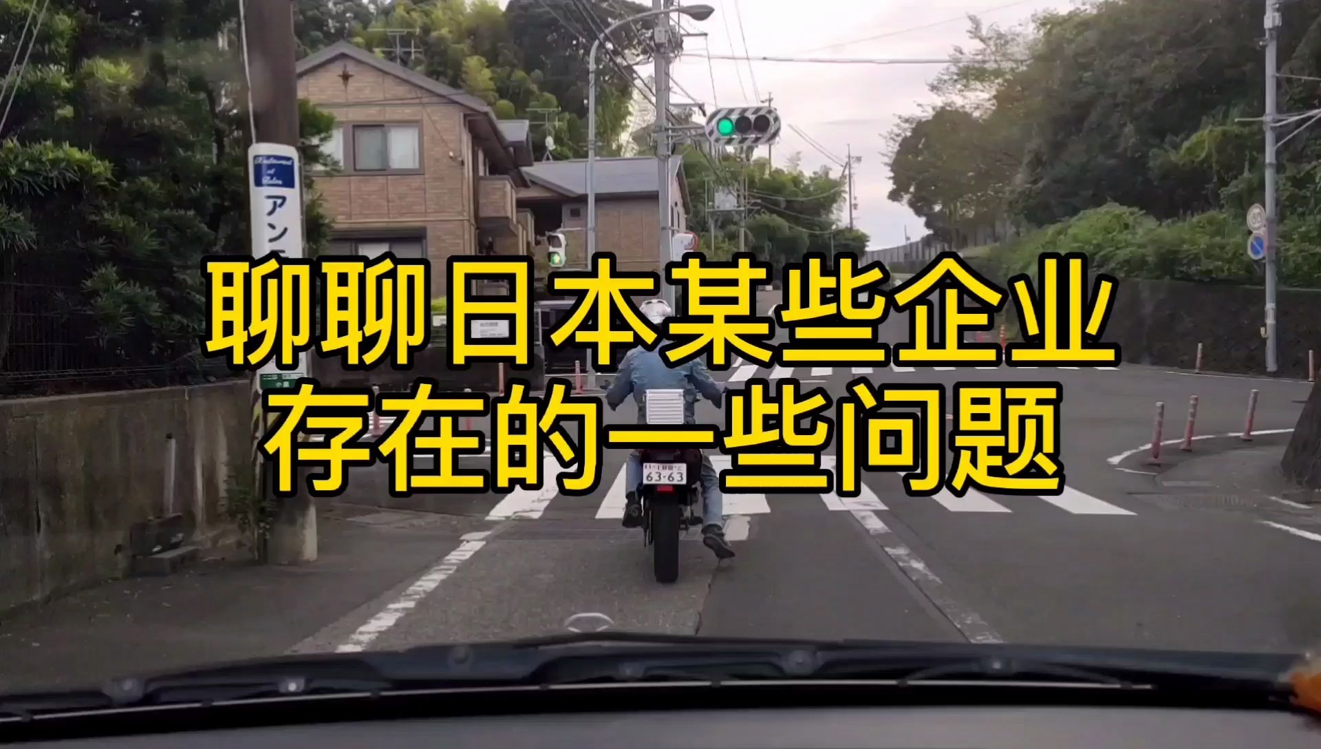 讲讲日本企业的问题,理论加事例.买个辑珠用的珠子难死了哔哩哔哩bilibili