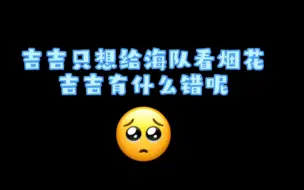 Tải video: 吉吉只想给海队看看烟花☘️