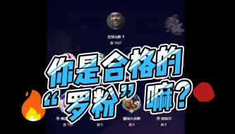 Tải video: 直播切片！第一届“罗结晶”之王竞赛知识大赛开启！想做一个合格的罗迷，这期必须看！