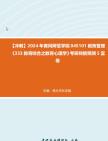 [图]【冲刺】2024年+黄冈师范学院045101教育管理《333教育综合之教育心理学》考研终极预测5套卷真题