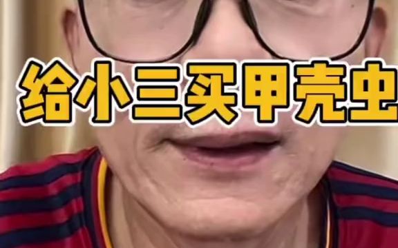 [图]冤说给小三买甲壳虫，你别在这给我吹牛逼