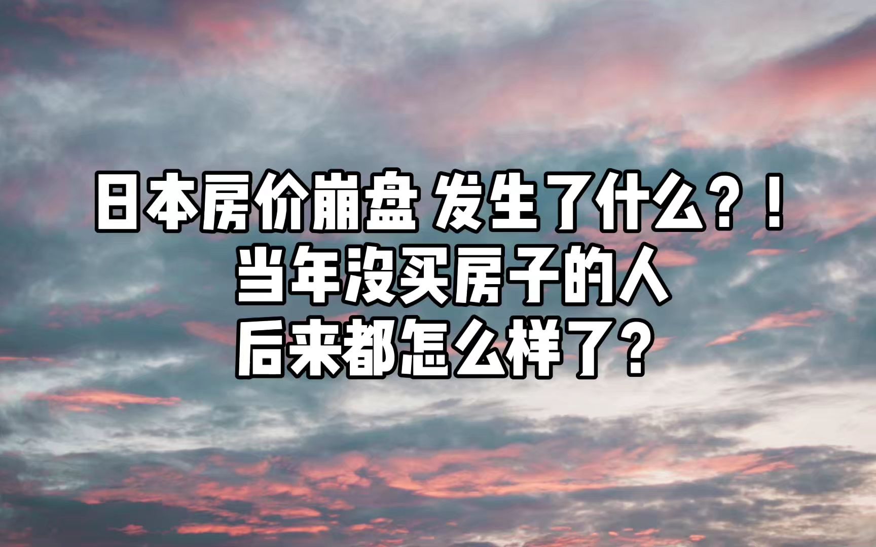 日本房价崩盘,发生了什么?!当年没买房子的人,后来都怎么样了?哔哩哔哩bilibili