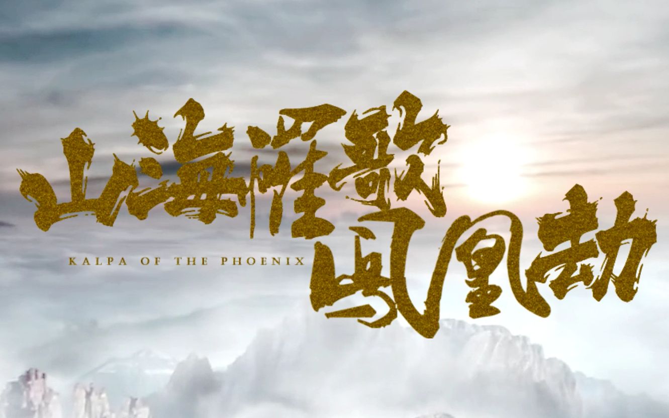 《山海罹歌凤凰劫》片头偷跑