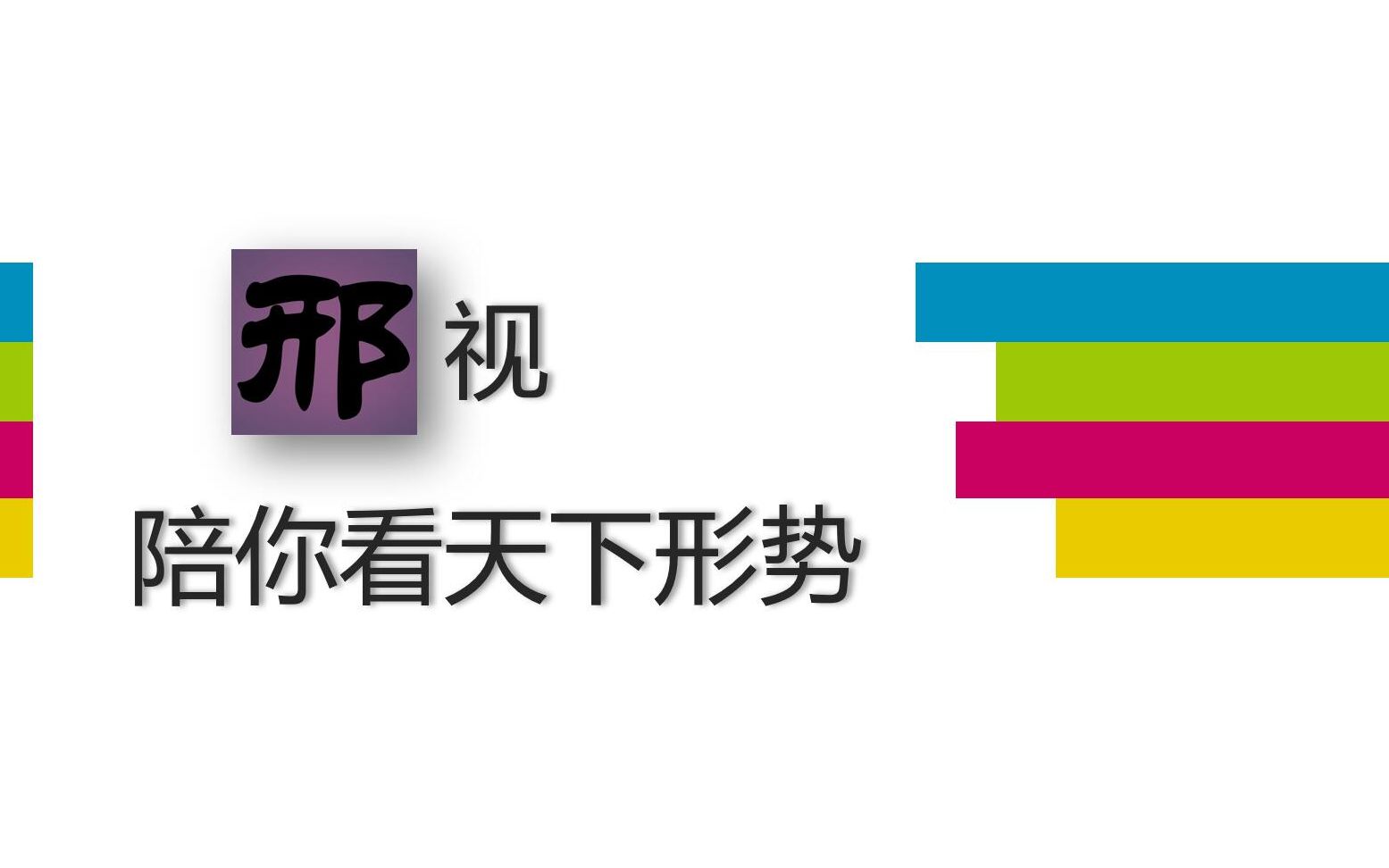 邢视第一期——中国历史上著名文章十篇哔哩哔哩bilibili