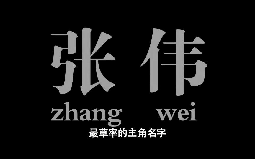 张伟带字图片图片