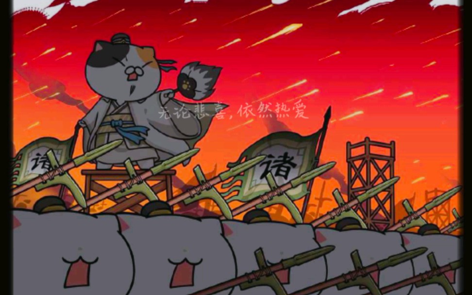 大型预告pian如果历史是一群喵诸葛北伐