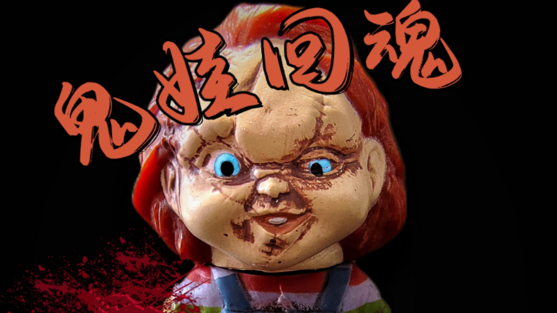 《鬼娃回魂》恰奇 chucky 玩具出自于日本正版扭蛋 鬼娃回魂扭蛋玩偶7.5cm哔哩哔哩bilibili