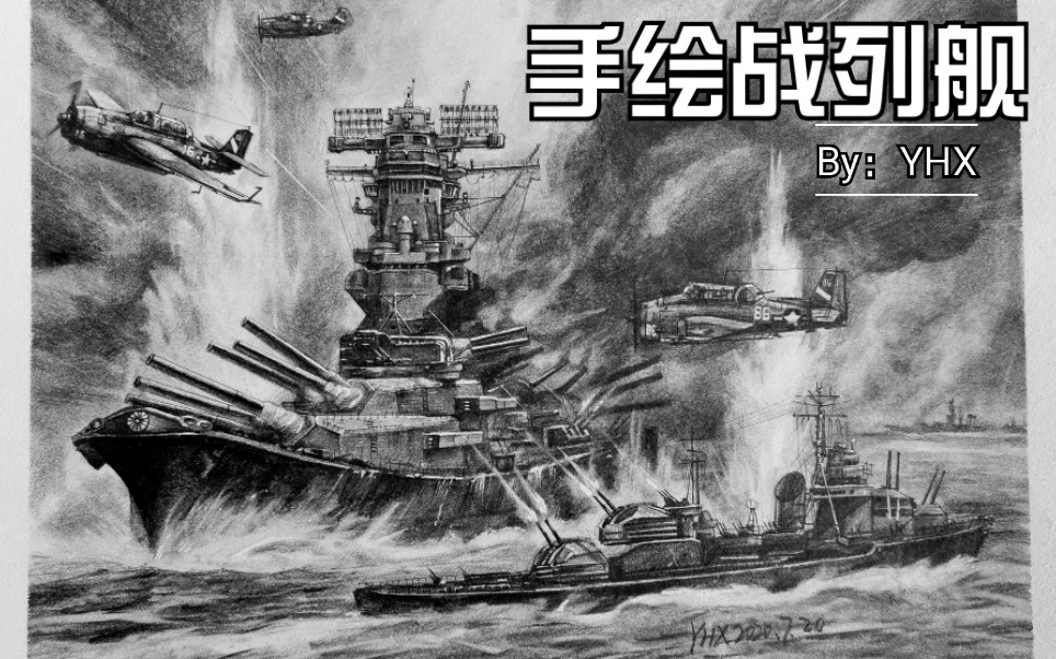 大和号战列舰 简笔画图片