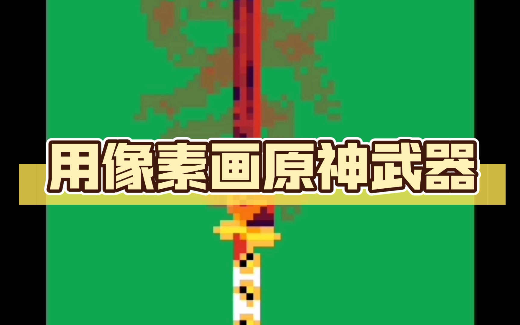 用像素画原神武器
