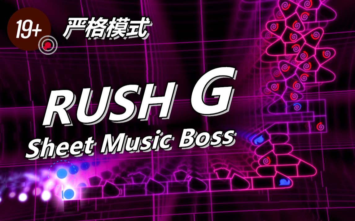 [图]【冰与火之舞】RUSH G严格模式击破！RUSH系列中难度较高的谱面~