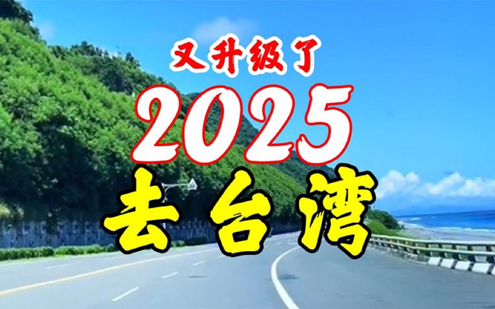 [图]又一首红歌《2025去台湾》唱出14亿人民的心声！一起相约去台湾