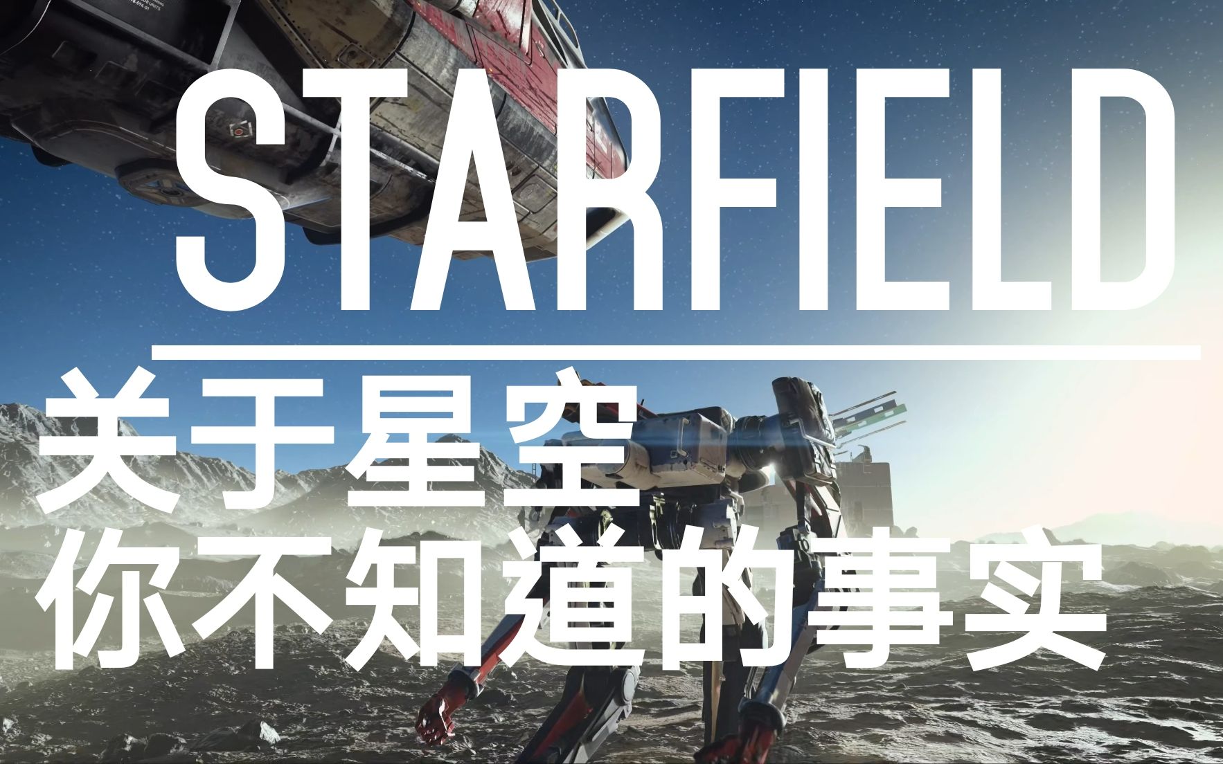 [图]b社新作Starfield星空--关于星空你需要了解的事实