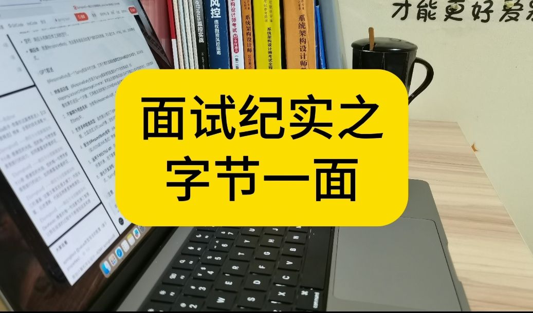 字节跳动面试都问点啥?哔哩哔哩bilibili