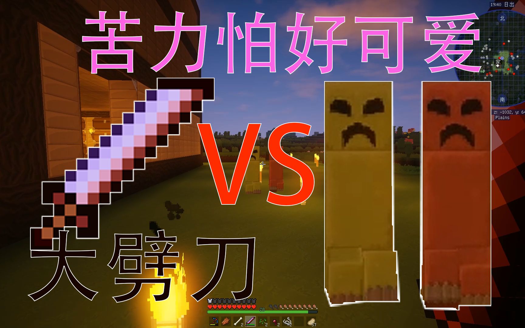 [我的世界匠魂生存] #4 大劈刀vs苦力怕