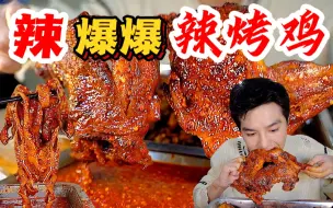 Download Video: “辣爆爆”辣烤大鸡腿，特地开车几百公里来吃，还是草率了