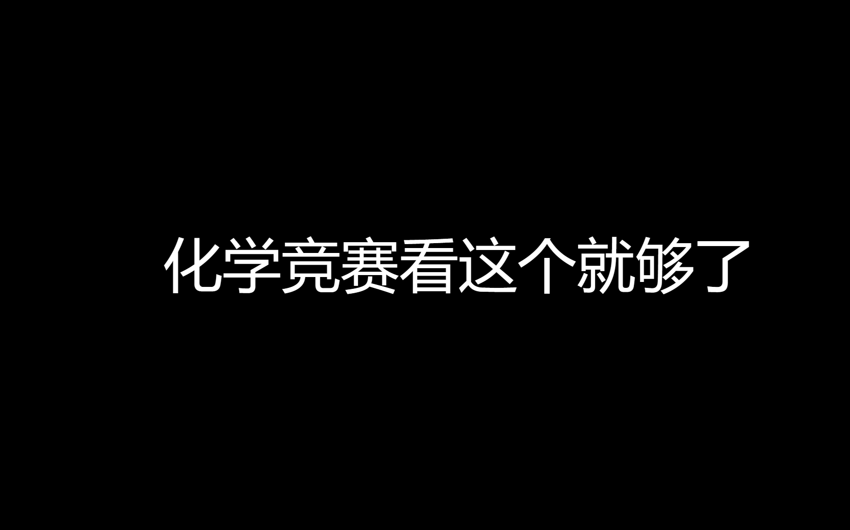 [图]【化学竞赛辅导】【有机反应反应机理】学吧！！！