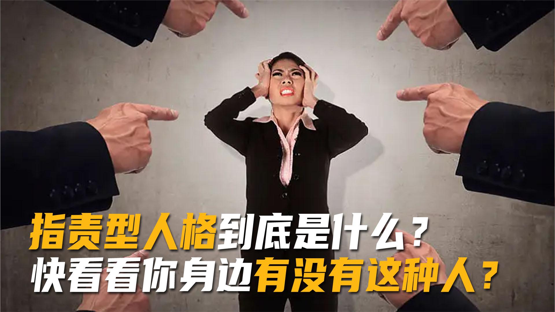 指责型人格是什么?他们有什么特征,你的身边有没有这种人呢?