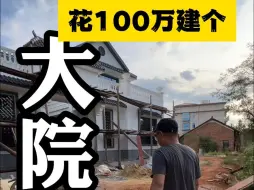 Download Video: 脑袋一热，花100万建了个大院，把钱一掏，有点清醒了 100万的房子没有院子哪能行呢？花半个月或者一个月的时间，直接爆改一个乡村休闲小院空间