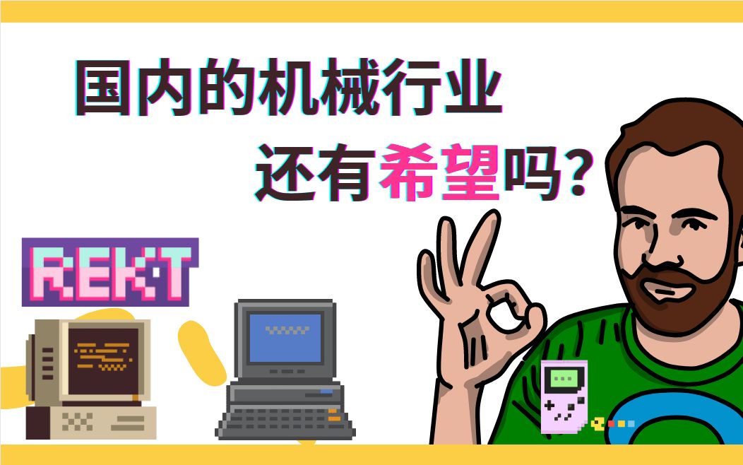 国内的机械行业还有希望吗?哔哩哔哩bilibili