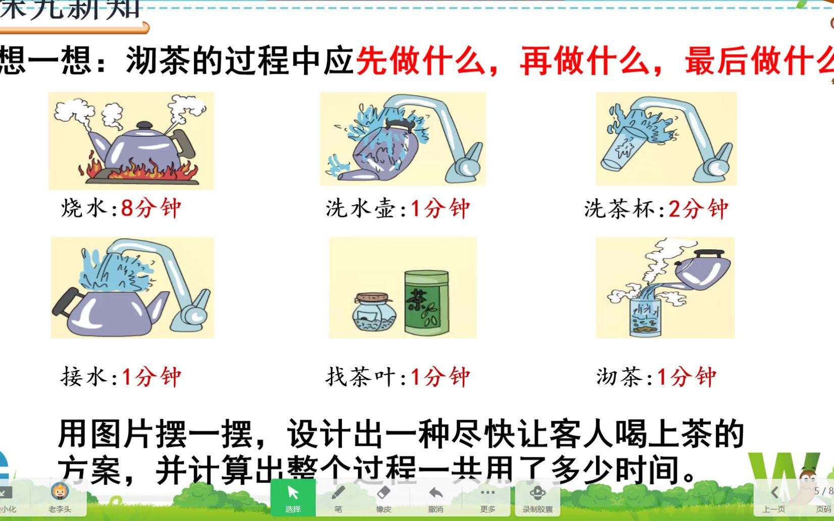 [图]4号 李丹琪 微课 沏茶问题