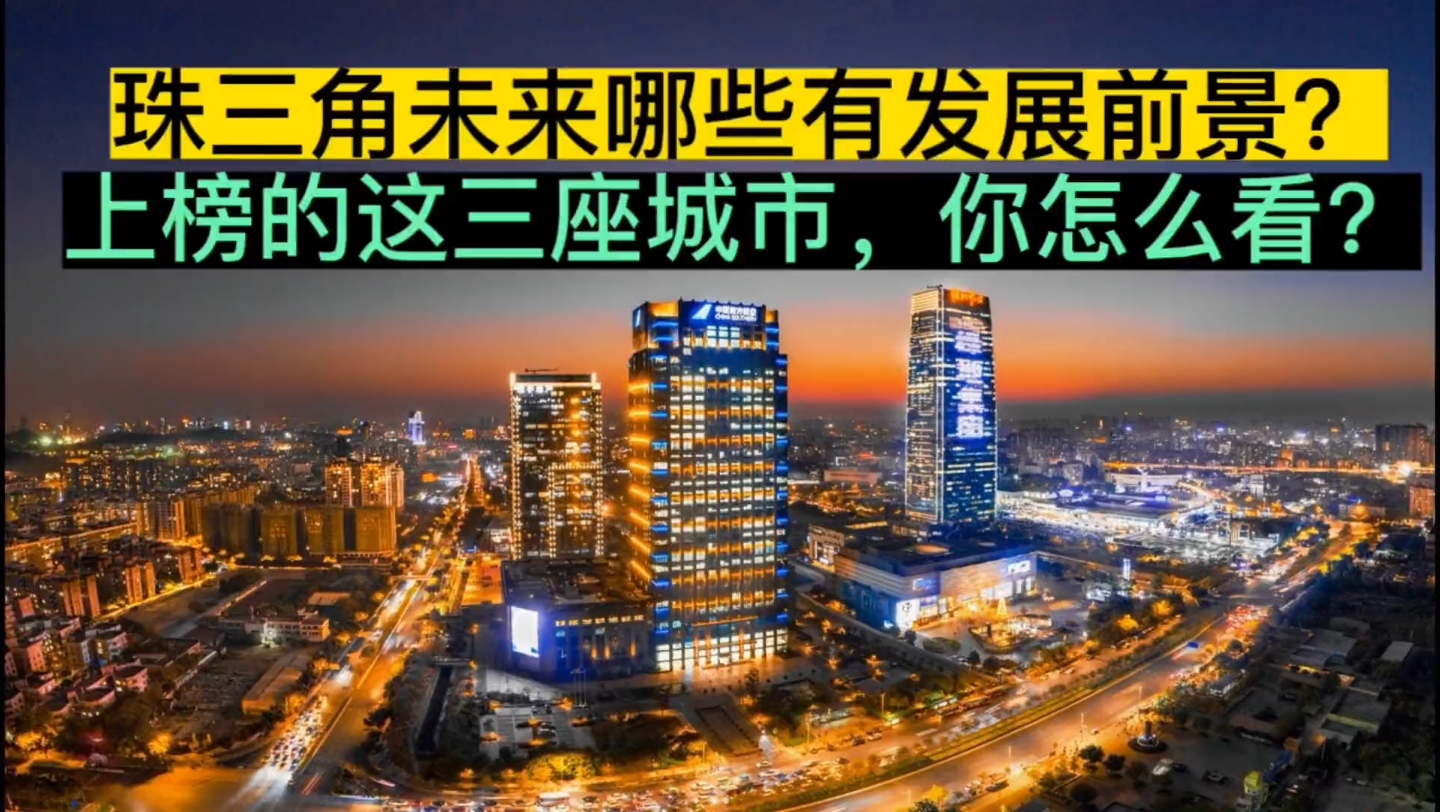 珠三角未来哪些城市有发展前景呢?上榜的这3座城市,你怎么看哔哩哔哩bilibili