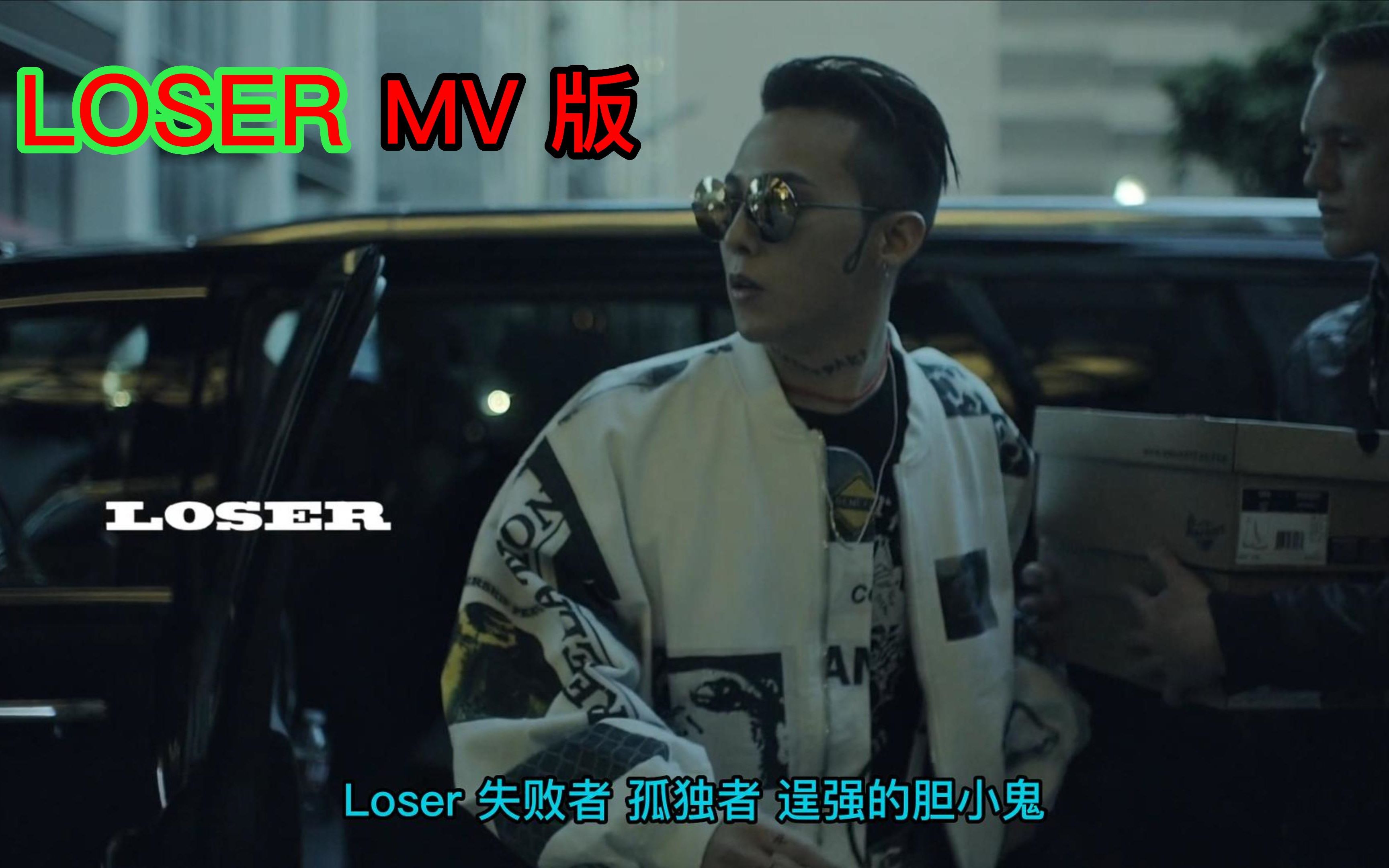 【4K蓝光】LOSER 失败者 MV版 4K 60帧 收藏级画质哔哩哔哩bilibili