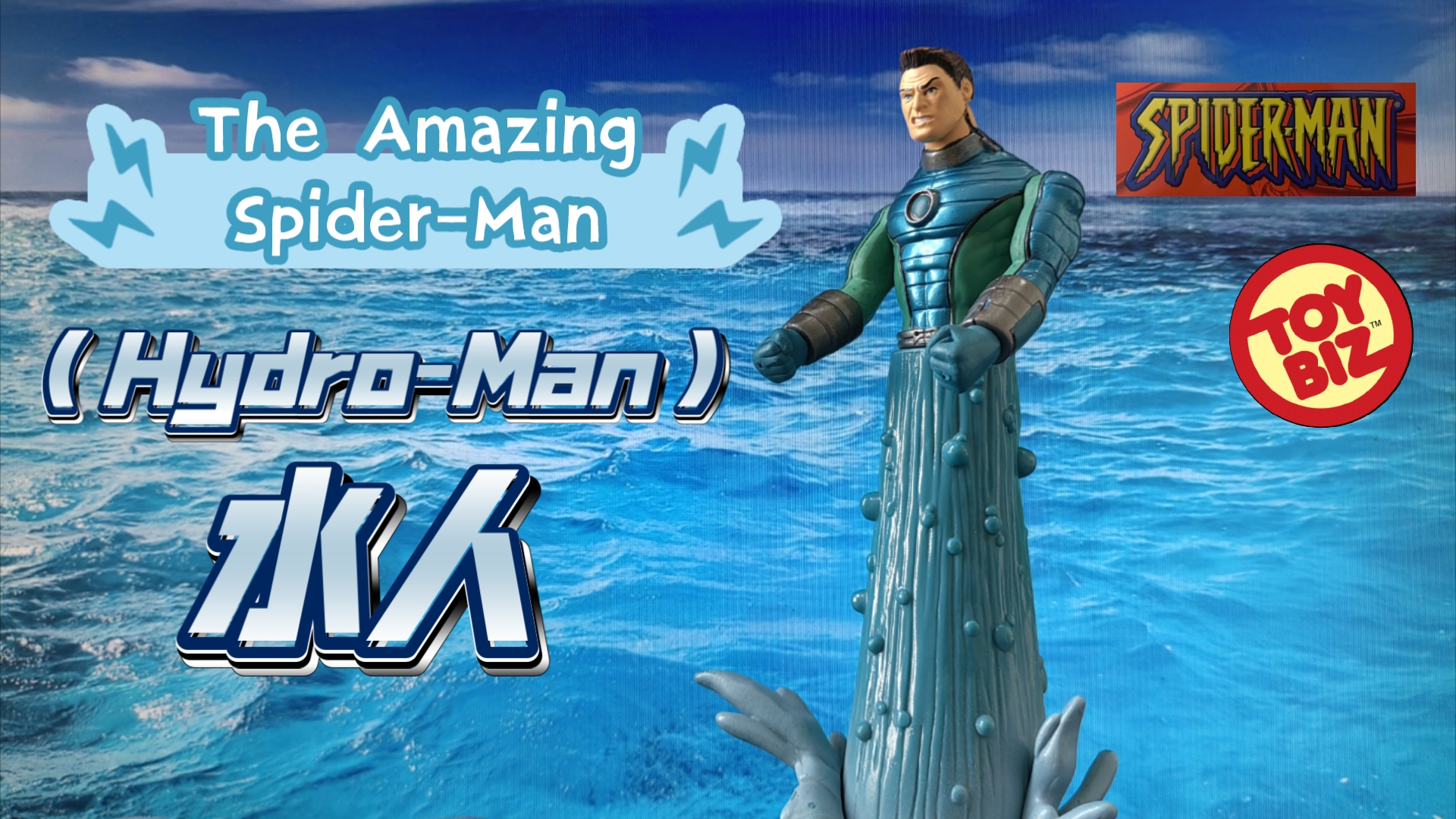 【toybiz】第17代神奇蜘蛛侠系列反派 水人90 漫威可动人仔评测