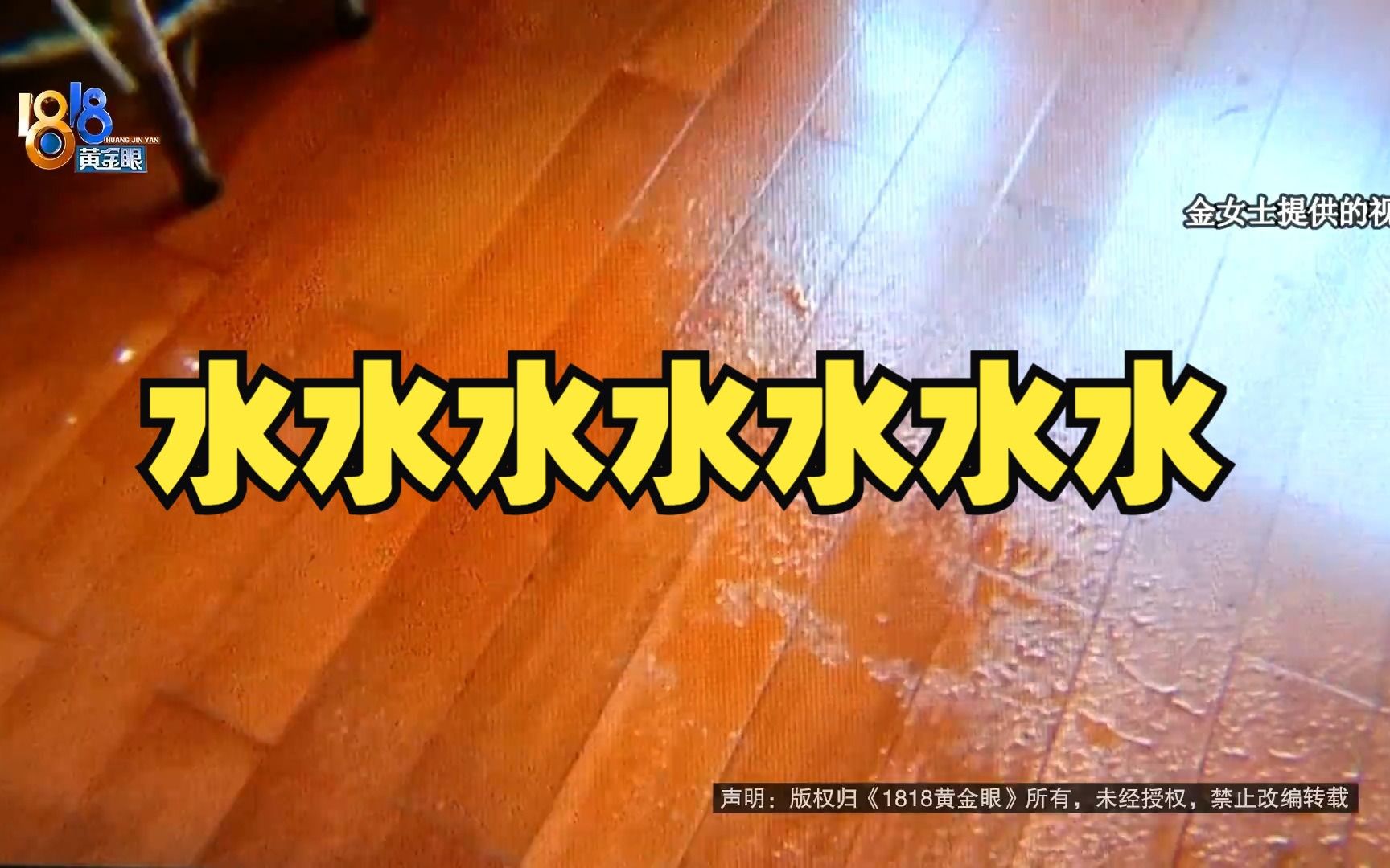 【1818黄金眼】漏水后自己网上“补课” 维修到底谁更专业?哔哩哔哩bilibili