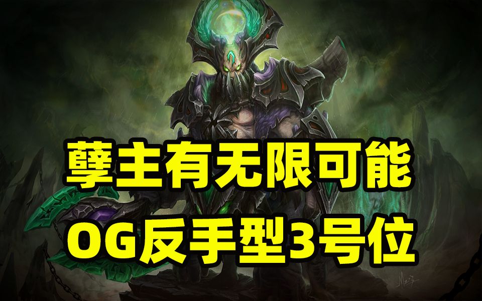 [图]分析下OG的DOTA ！今年依旧大敌，孽主的无限可能性