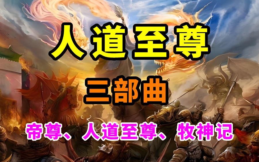 [图]有声书《帝尊》《人道至尊》《牧神记》全3部合集