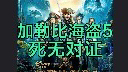 [图]【加勒比海盗5死无对证电影完整版】加勒比海盗第五部死无对证电影完整版