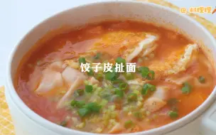 Download Video: 用剩饺子皮扯一碗西红柿浓汤面，这个冬天的快乐有～