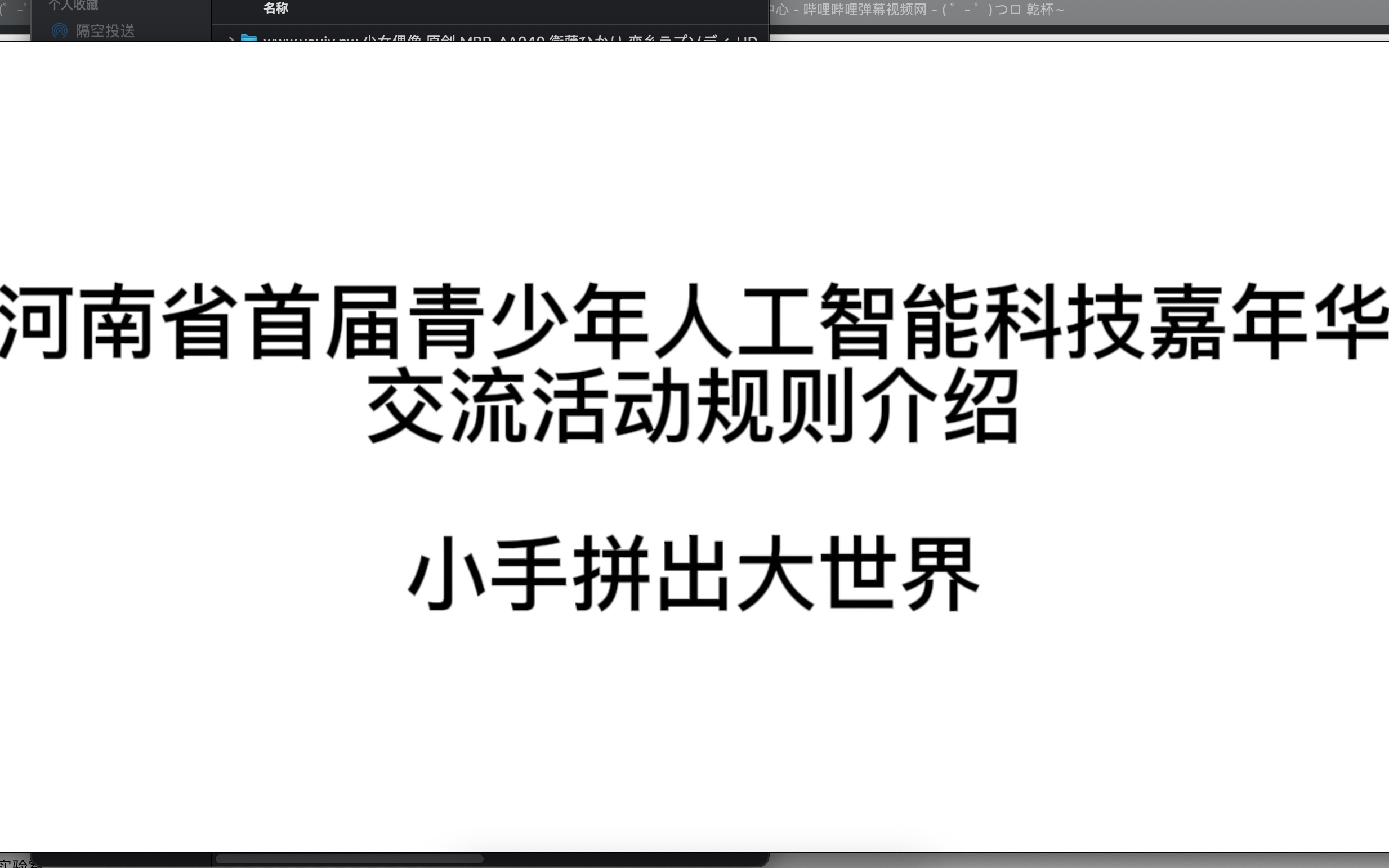 河南省首届青少年人工智能科技嘉年华交流活动规则介绍小手拼出大世界哔哩哔哩bilibili