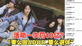 韩网热议🔥Newjeans临时处置结果，“要么回ADOR，要么退休”