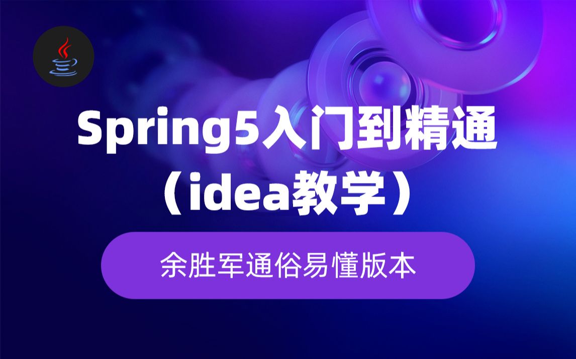 [图]Spring5入门到精通IDEA教学余胜军通俗易懂版本