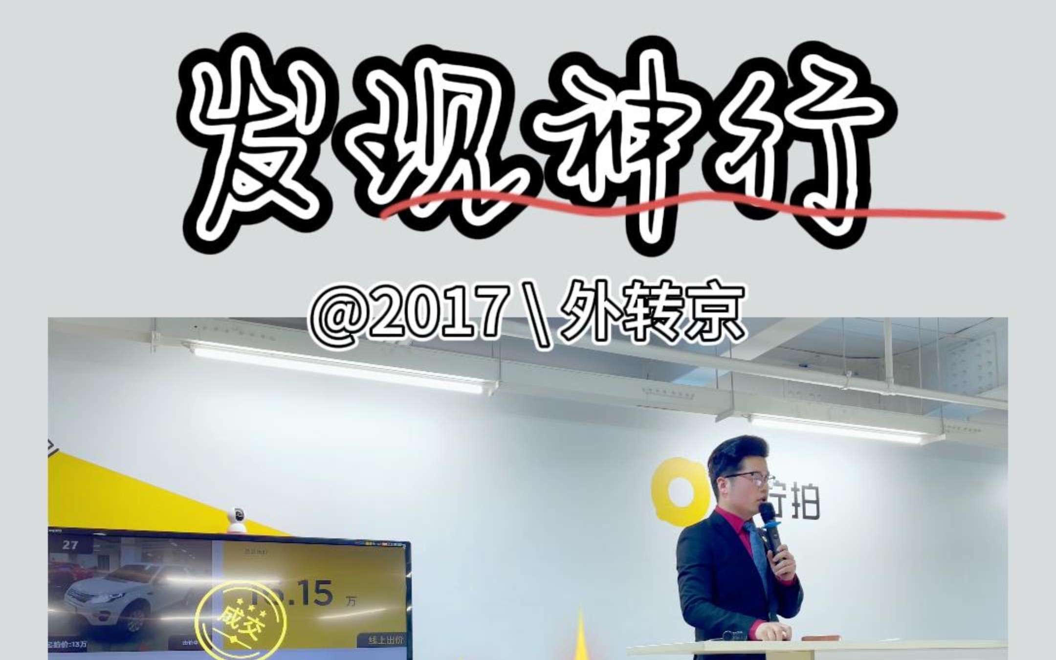 发现神行,2017年上牌、13万起拍,最终网络会员成交!哔哩哔哩bilibili