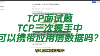 TCP面试题：TCP三次握手中可以携带应用层数据吗？