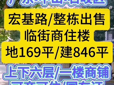 广东中山石岐区,宏基路,临街商住楼,整栋出售,占地169平方,建筑846平方,上下6层,一楼商铺,二楼到六楼共36套出租房,可商可住#中山房产#二手...