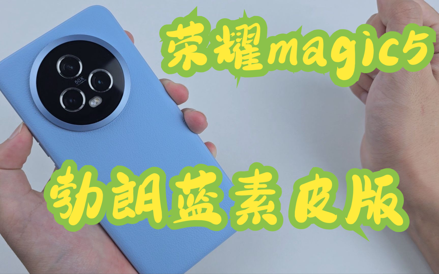 【荣耀magic5】勃朗蓝素皮版!颜值手感统统在线.荣耀magic5到手配件分享哔哩哔哩bilibili