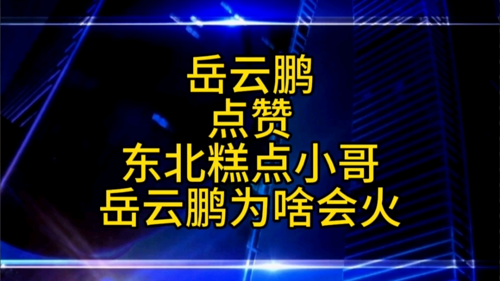 岳雲鵬點贊東北糕點小哥,知道岳雲鵬為啥會火了吧