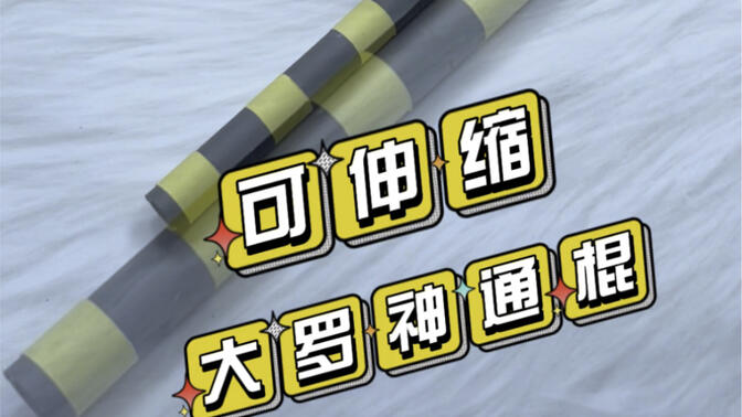 可伸缩的大罗神通棍,可大可小,无坚不摧