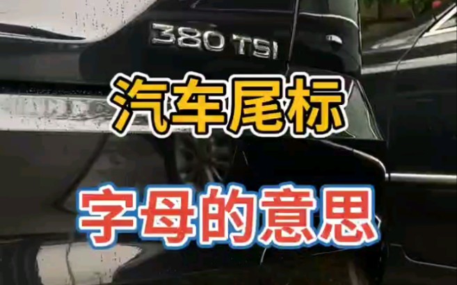 汽车尾标的数字和字母,代表什么意思?哔哩哔哩bilibili