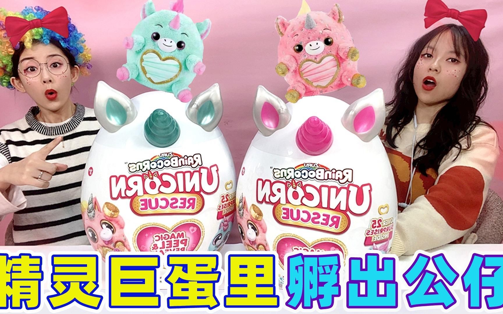 当着我妈面玩她没见过的玩具!魔法蛋里有独角兽,孵出3枚迷你蛋