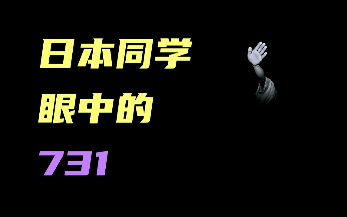 [图]我日本同学眼中的731和侵华战争是什么样！