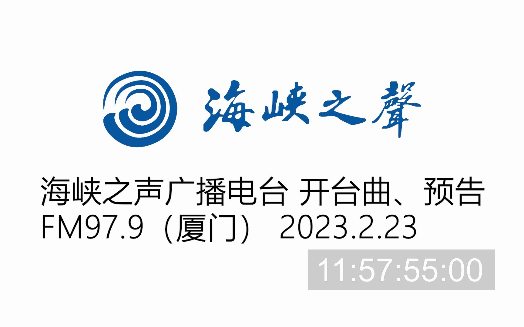 【调频录音】海峡之声广播电台 开台曲、节目预告等 20230223哔哩哔哩bilibili