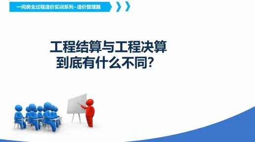 工程结算与工程决算到底有什么不同？