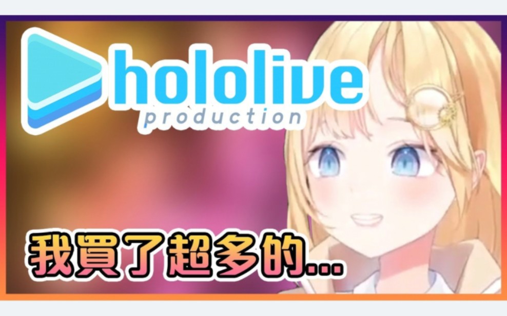 Ame第一次拿到Hololive的工资时都买了些什么?【Hololive中文】哔哩哔哩bilibili