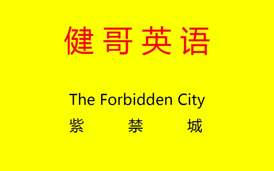 [图]健哥英语：The Forbidden City